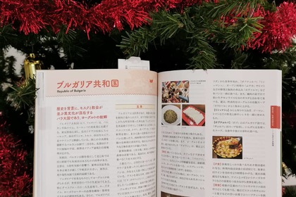 第一出版株式会社の「日本からみた世界の食文化」にブルガリア大使館が協力